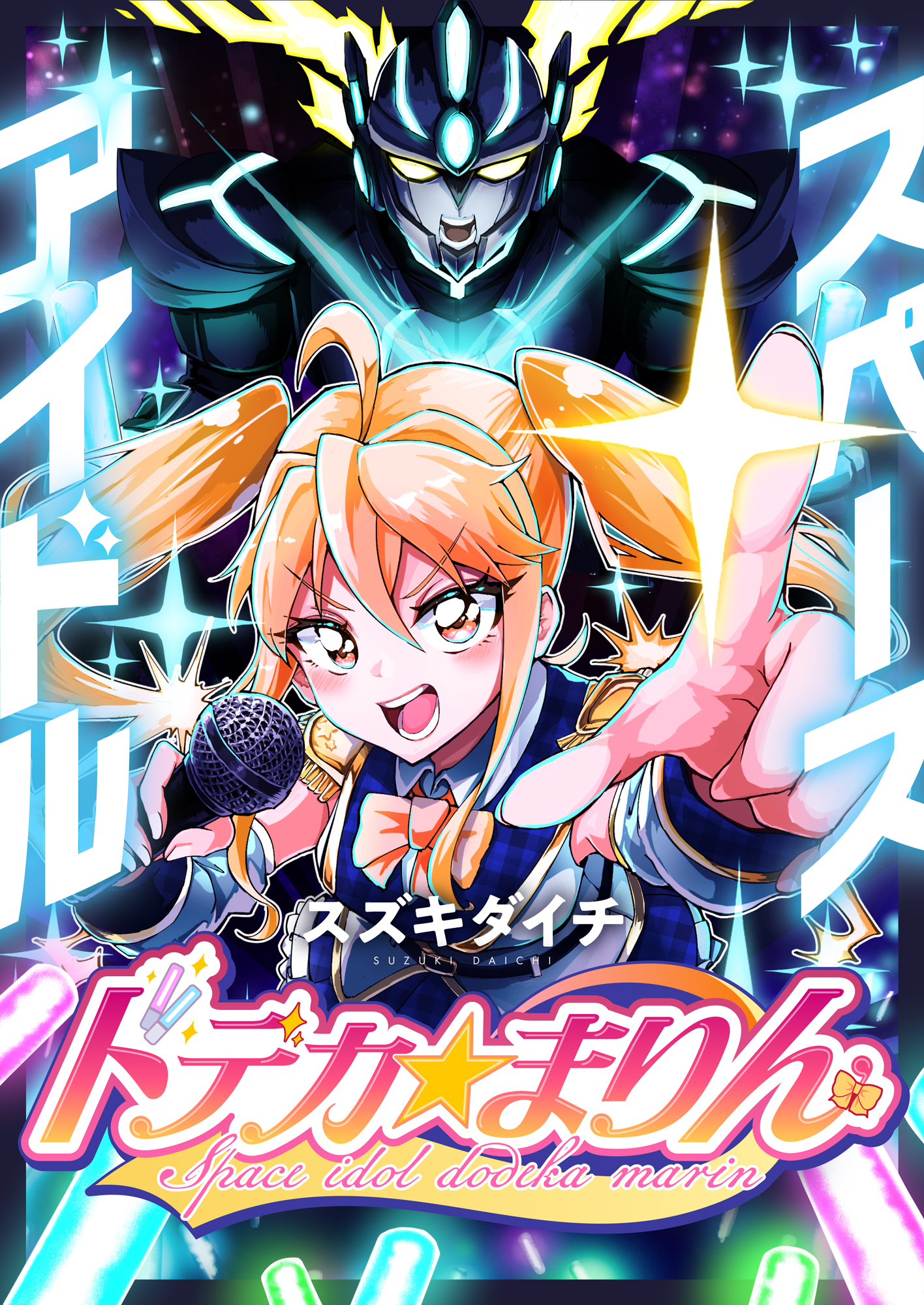 スペースアイドル ドデカ☆まりん