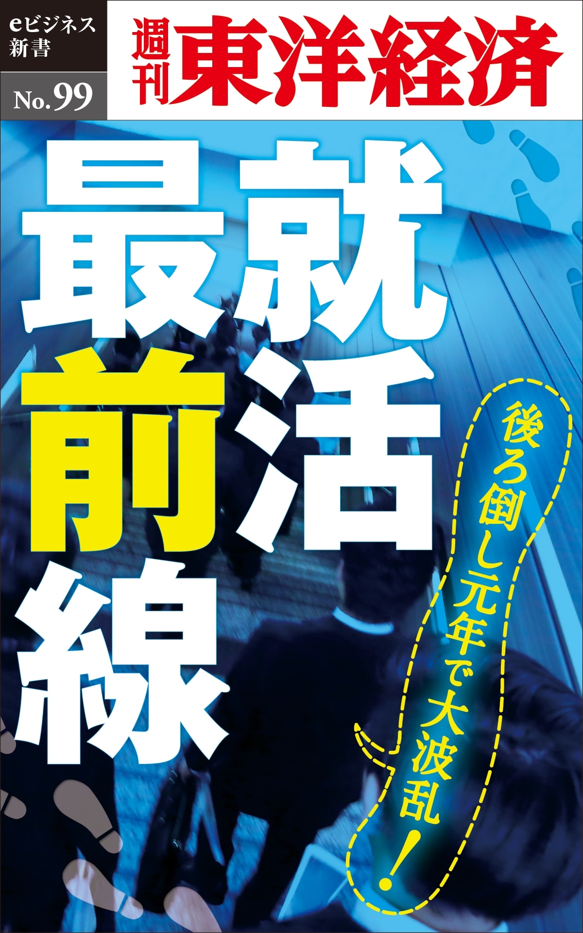 就活最前線－週刊東洋経済eビジネス新書No.99