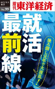 就活最前線-週刊東洋経済eビジネス新書No.99