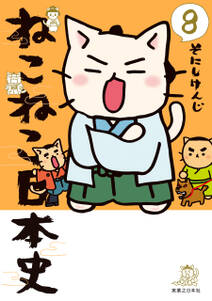 ねこねこ日本史 8 無料 試し読みなら Amebaマンガ 旧 読書のお時間です ねこねこ日本史 8 無料 試し読みなら Amebaマンガ 旧 読書のお時間です