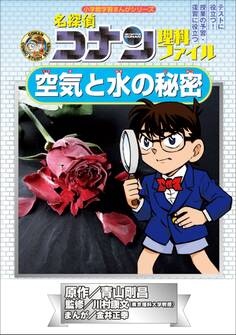 名探偵コナン理科ファイル 空気と水の秘密 小学館学習まんがシリーズ