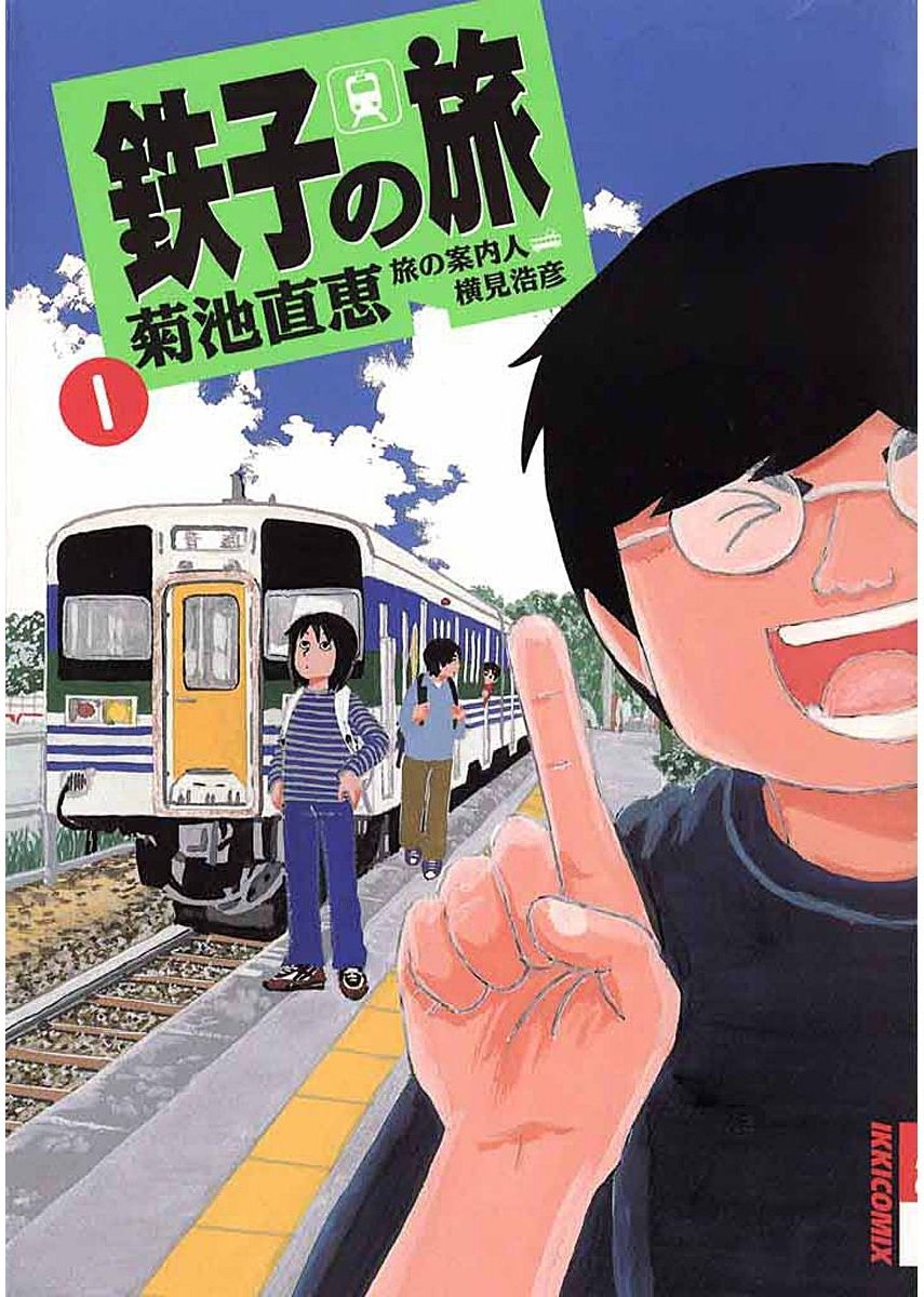 【期間限定　無料お試し版　閲覧期限2026年9月30日】鉄子の旅　1