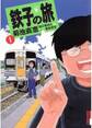 【期間限定 無料お試し版 閲覧期限2026年9月30日】鉄子の旅 1
