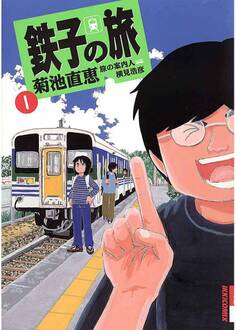 【期間限定 無料お試し版 閲覧期限2026年9月30日】鉄子の旅 1