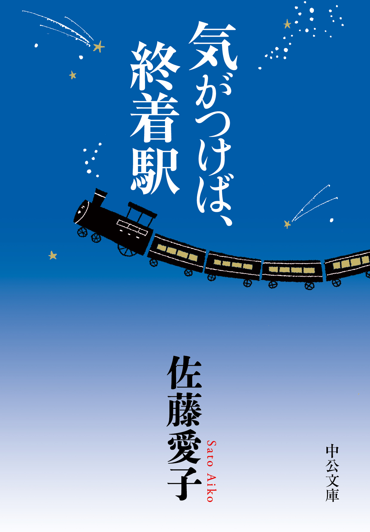 気がつけば、終着駅