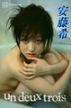 安藤希 写真集 un deux trois