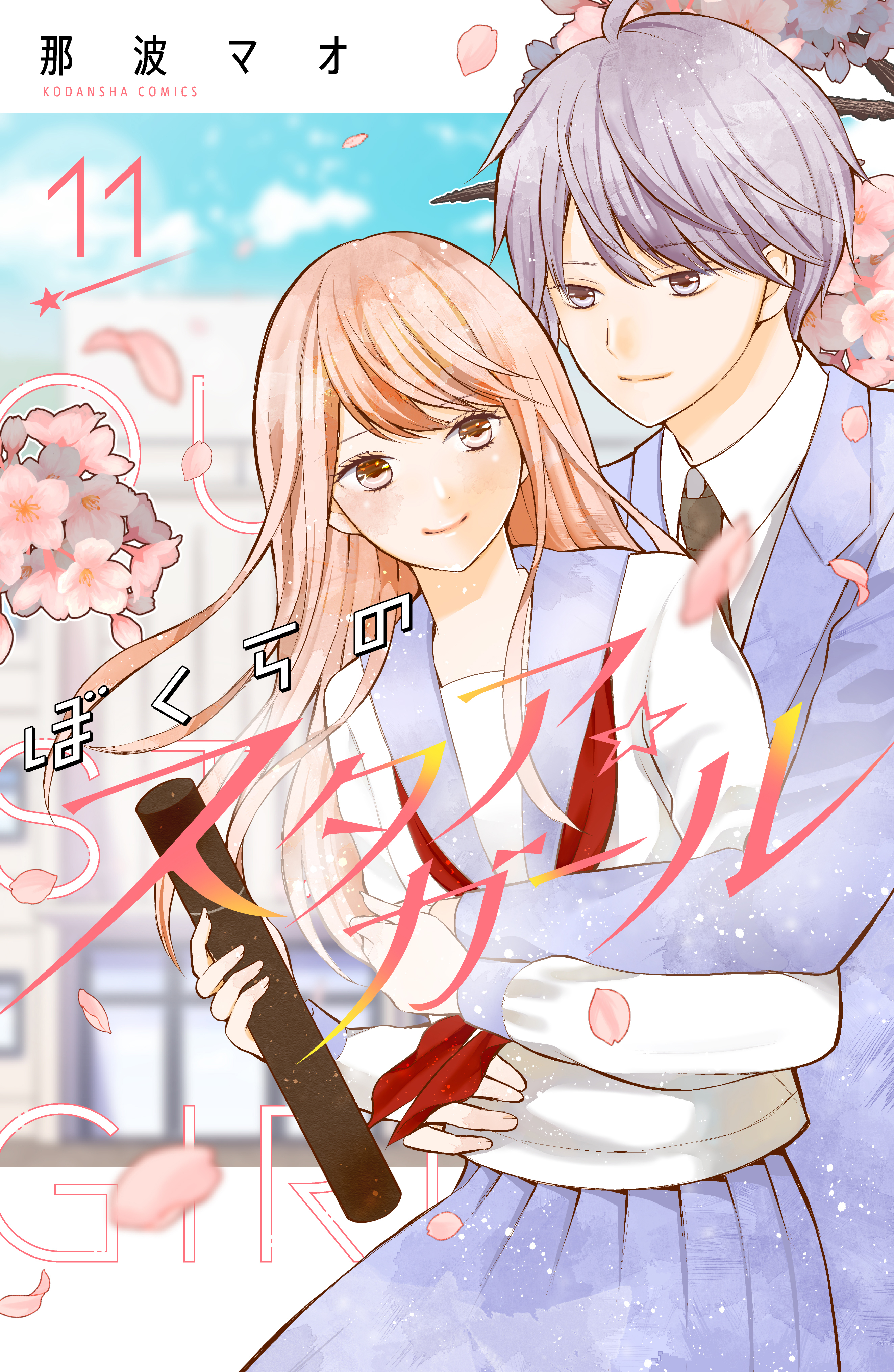 ぼくらのスタア☆ガール　分冊版（11）