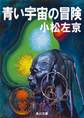 青い宇宙の冒険