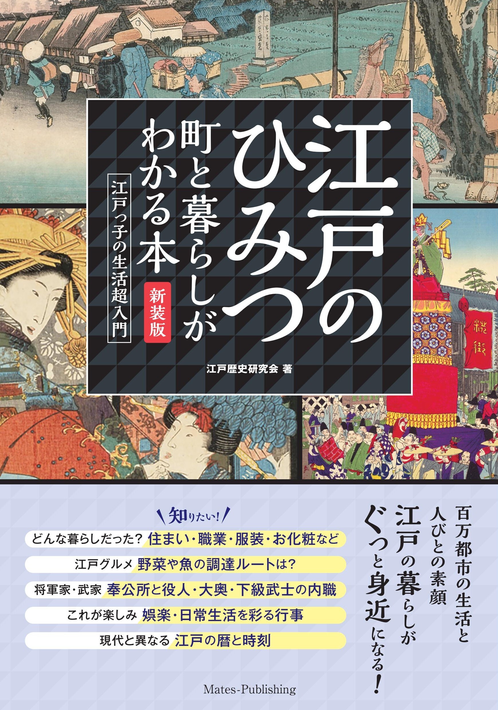 江戸のひみつ 町と暮らしがわかる本　新装版 江戸っ子の生活超入門