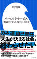 ベーシックサービス ~「貯蓄ゼロでも不安ゼロ」の社会~(小学館新書)