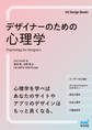 デザイナーのための心理学