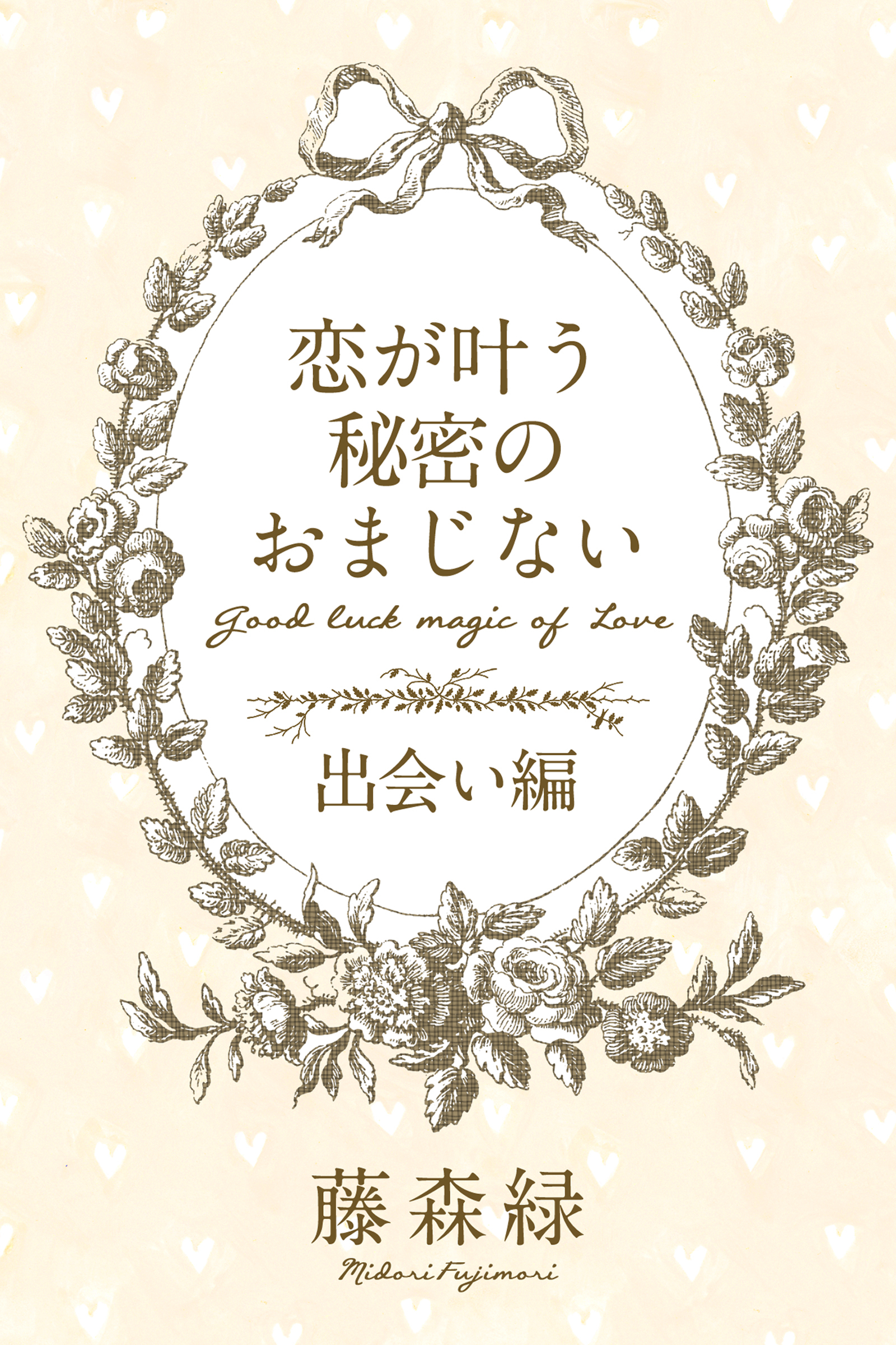 恋が叶う秘密のおまじない＜出会い編＞