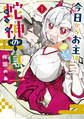 【期間限定 試し読み増量版】今日からお主は蛇神の息子 1巻