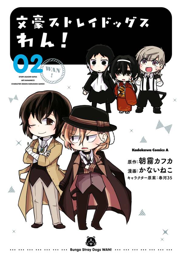 文豪ストレイドッグス わん 2 無料 試し読みなら Amebaマンガ 旧 読書のお時間です