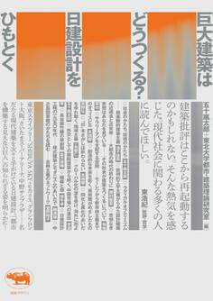 巨大建築はどうつくる? 日建設計をひもとく