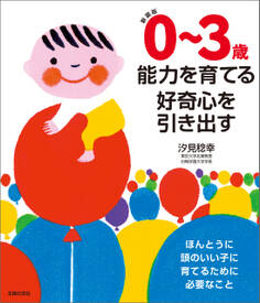 新装版 0~3歳 能力を育てる 好奇心を引き出す