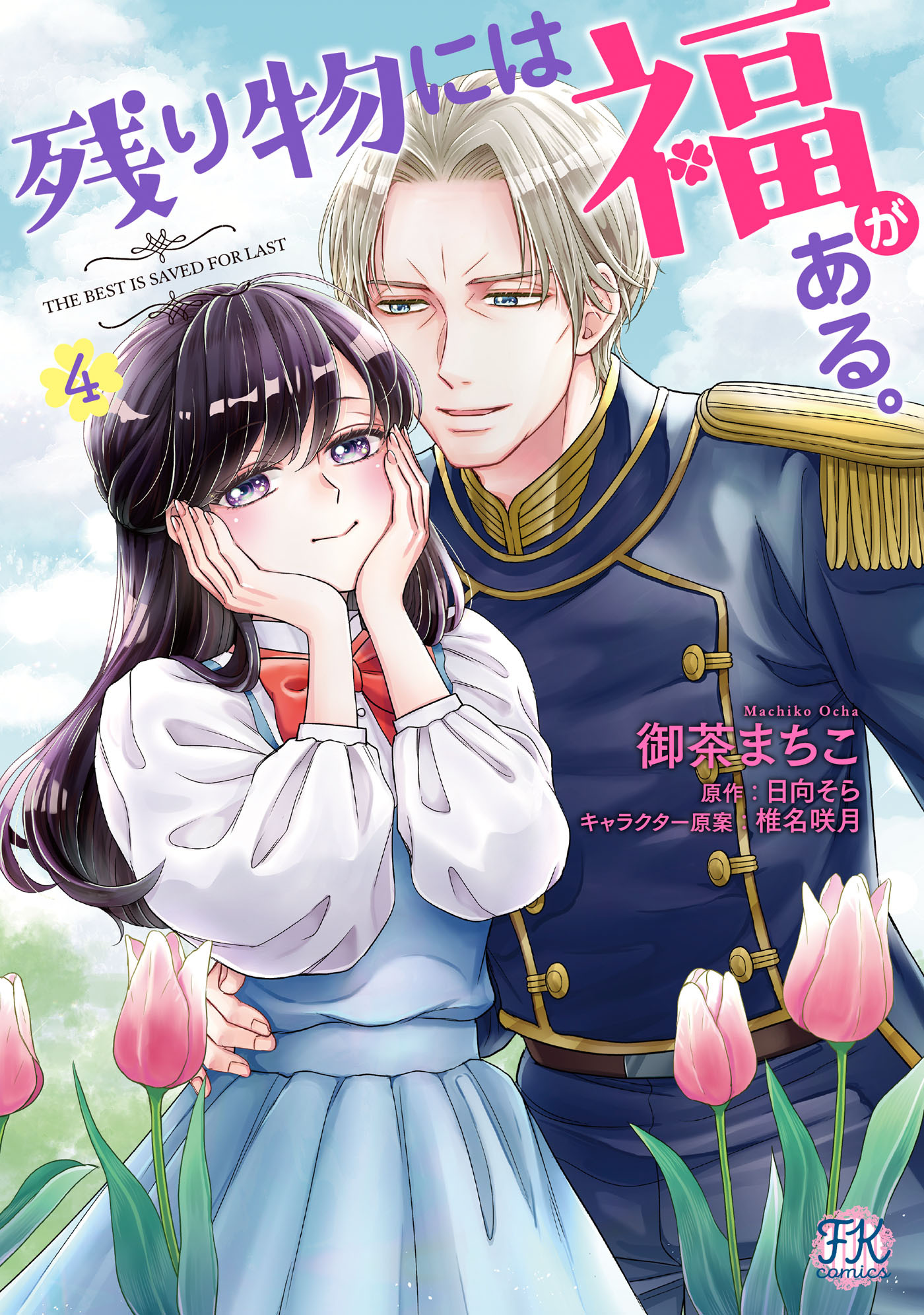 【期間限定　試し読み増量版　閲覧期限2026年5月6日】残り物には福がある。4【初回限定ペーパー付】【電子限定特典付】