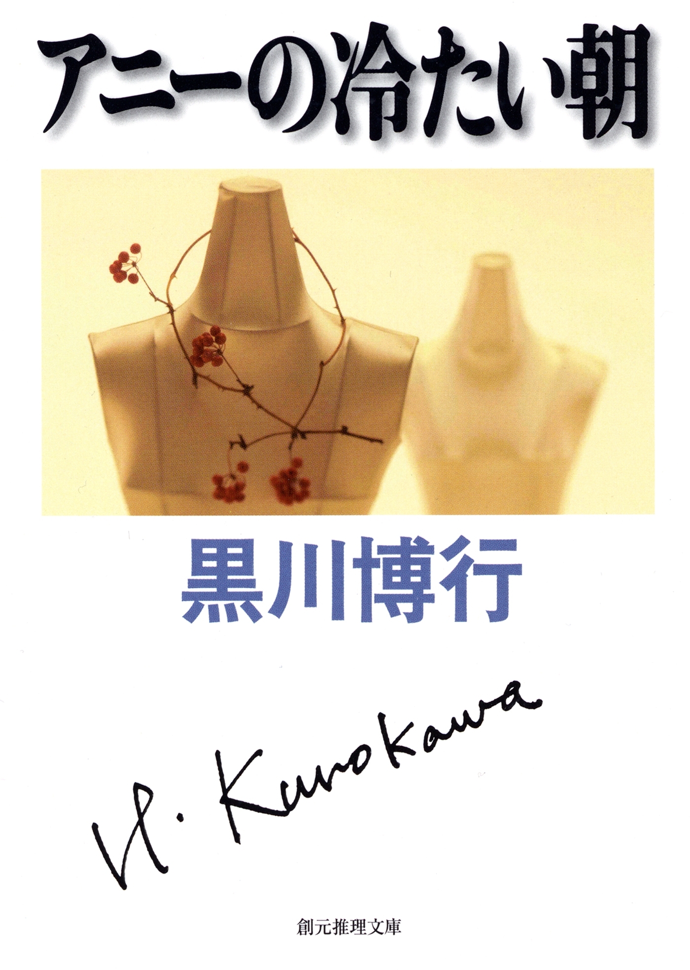 <大阪府警捜査一課>連作