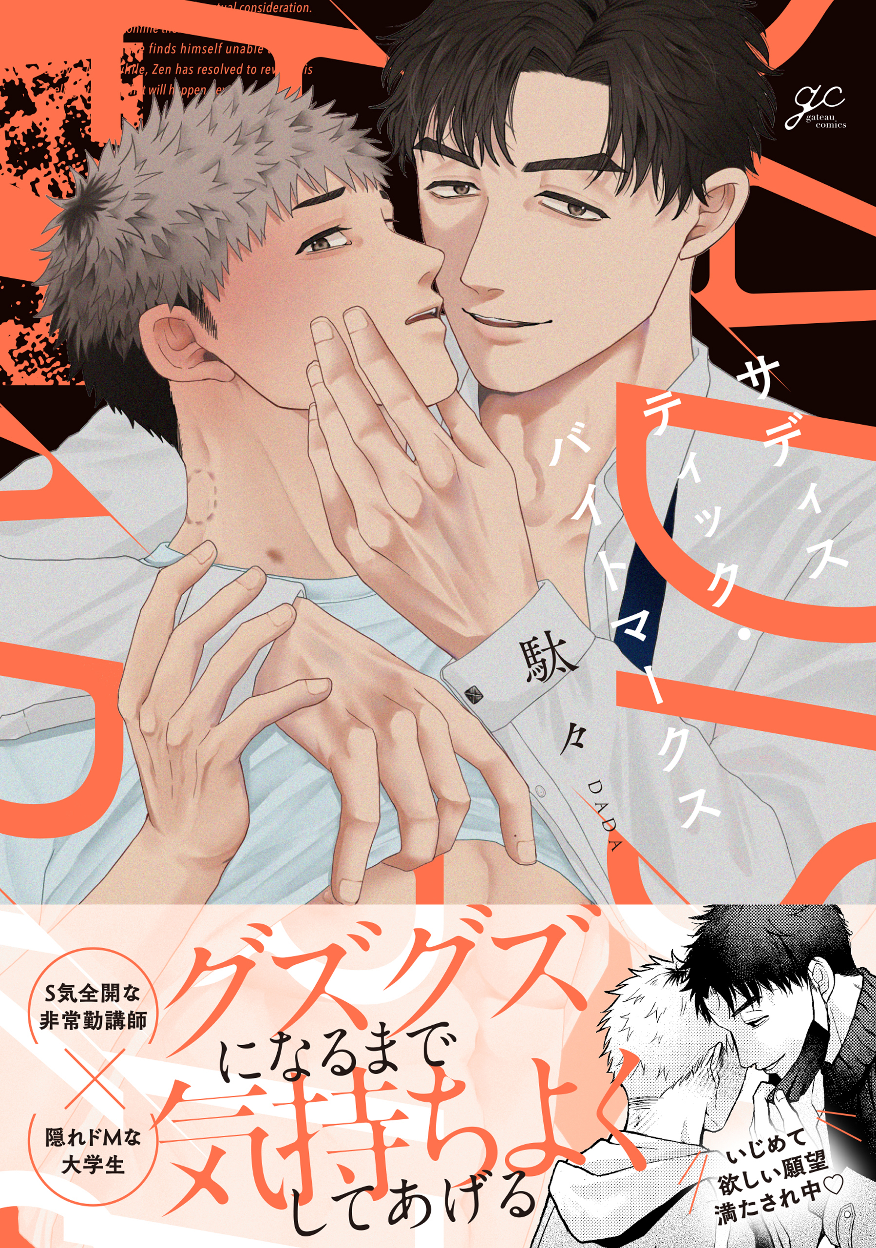 サディスティック・バイトマークス【電子限定描き下ろし漫画付き】