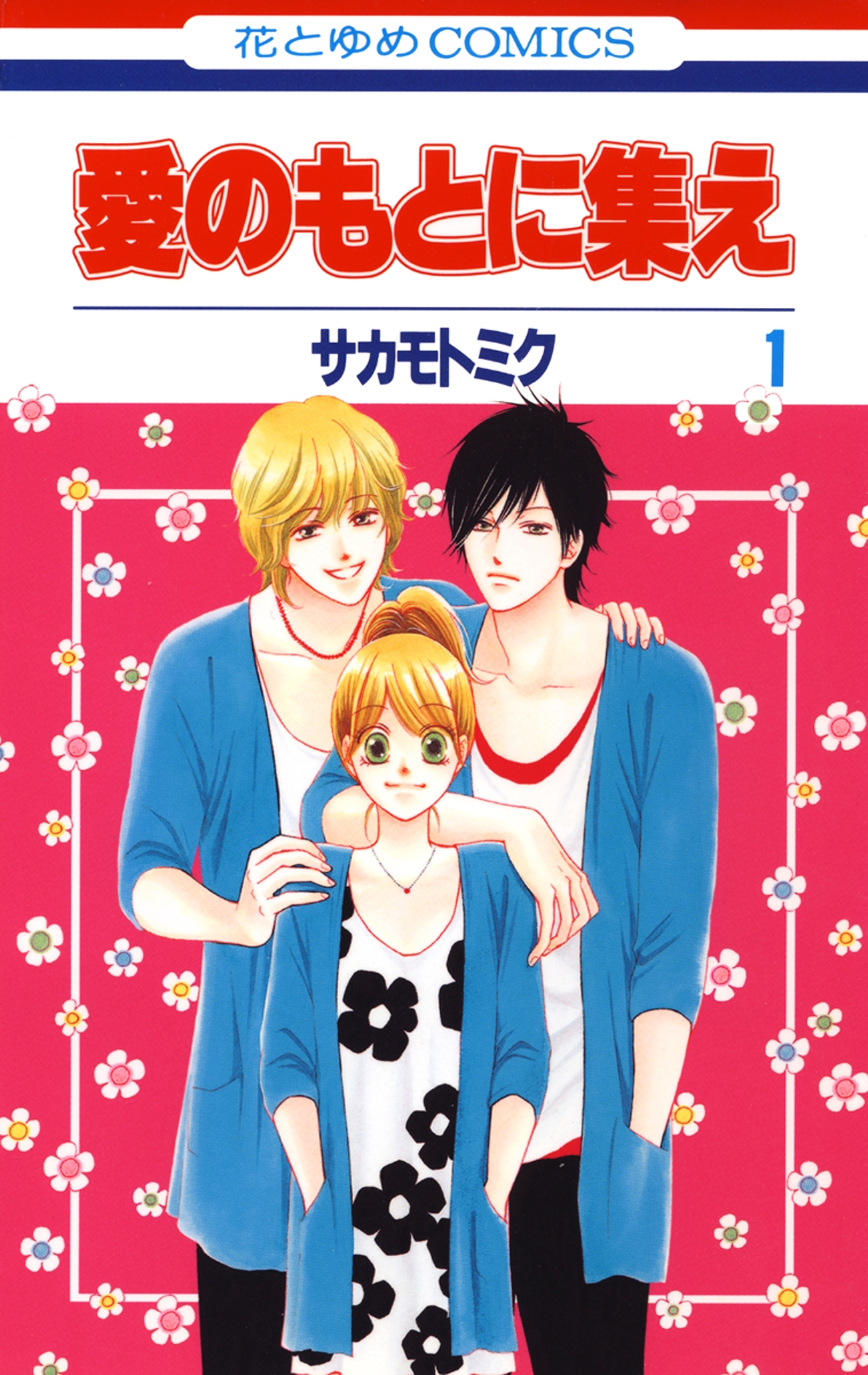 愛のもとに集え（１）