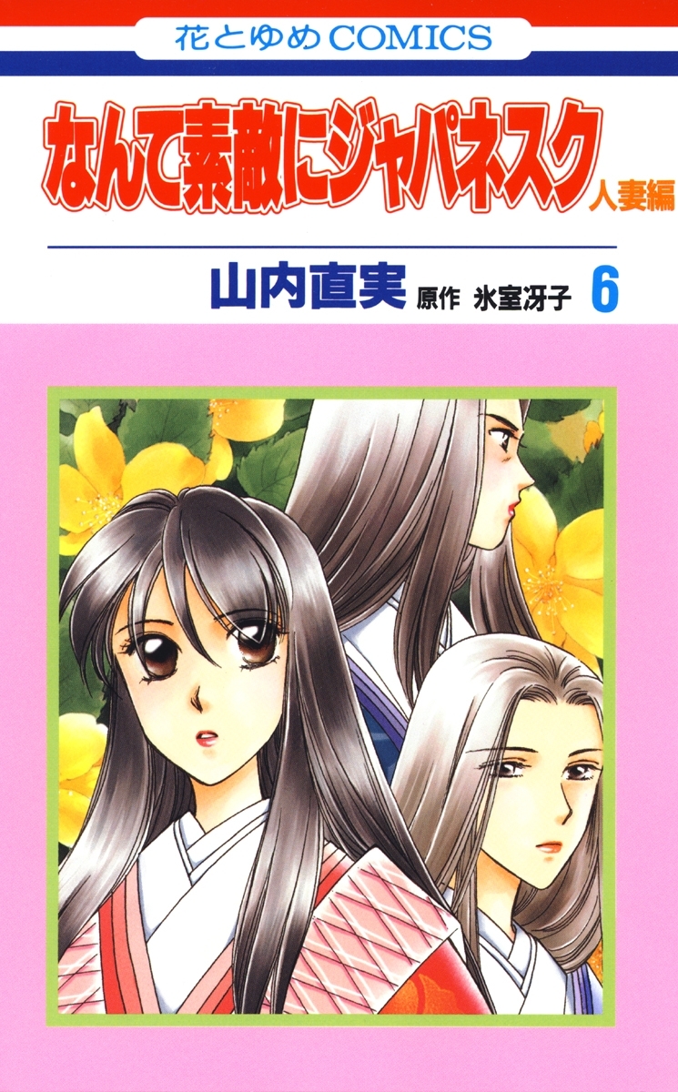 なんて素敵にジャパネスク　人妻編（６）