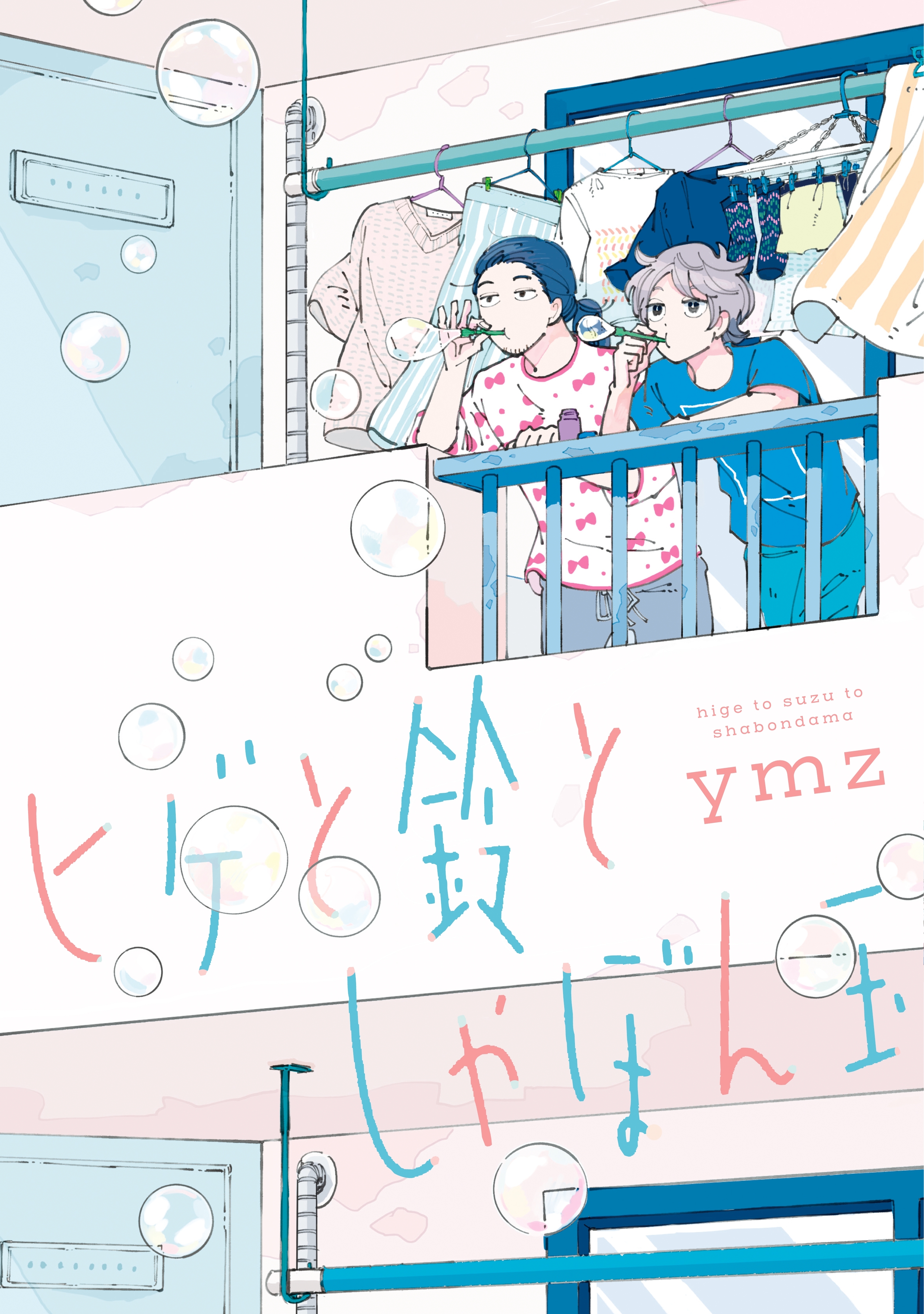 【期間限定　試し読み増量版　閲覧期限2026年9月23日】ヒゲと鈴としゃぼん玉