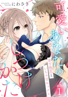 【期間限定 無料お試し版】可愛いあなたのしつけかた~年下彼氏といちゃ甘セックス~1