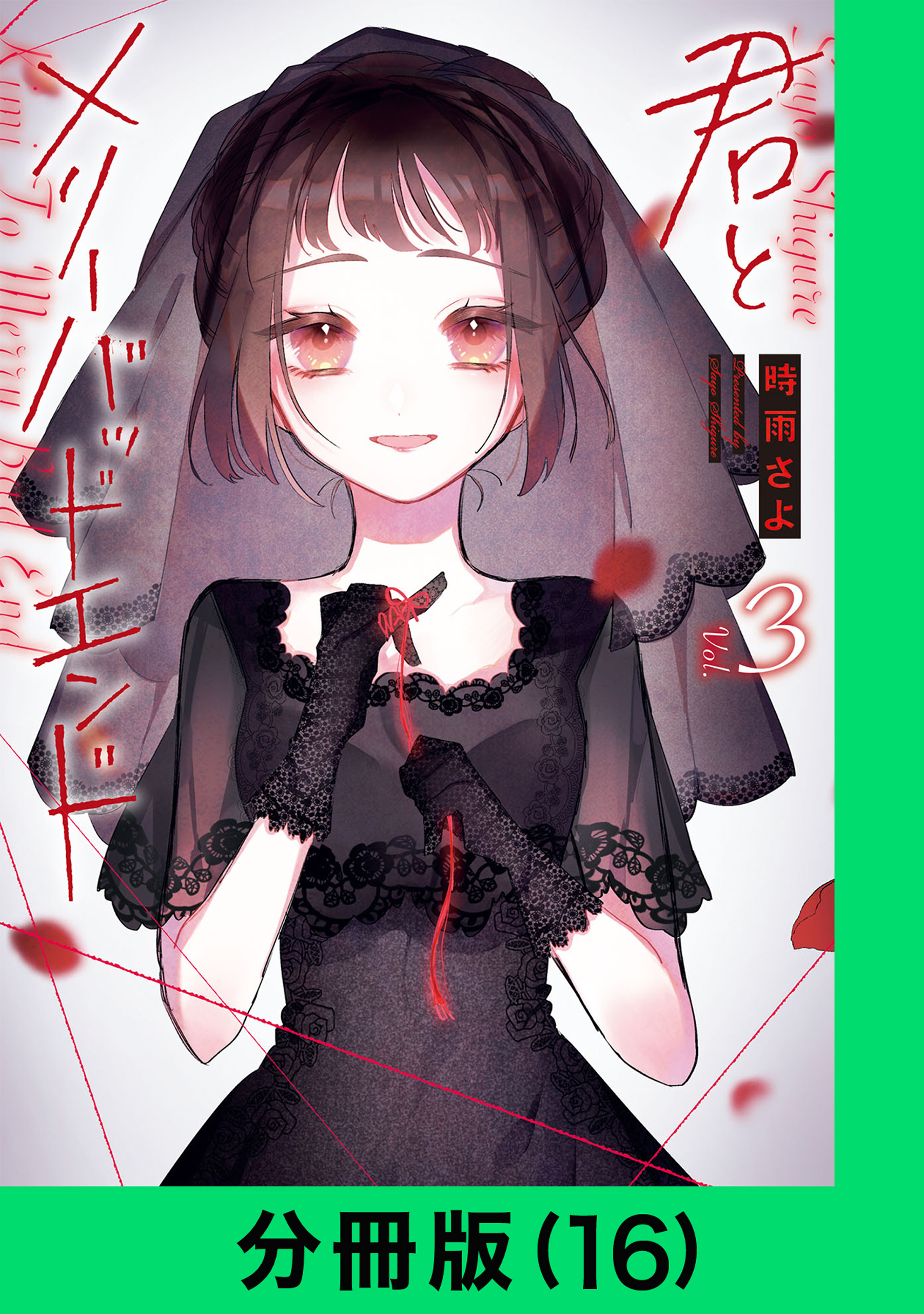 君とメリーバッドエンド【分冊版（16）】