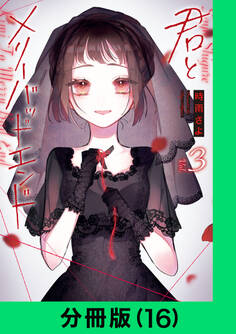 君とメリーバッドエンド【分冊版(16)】