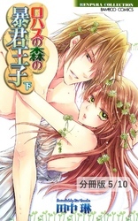 ロハスの森の暴君王子　Lesson 8　１