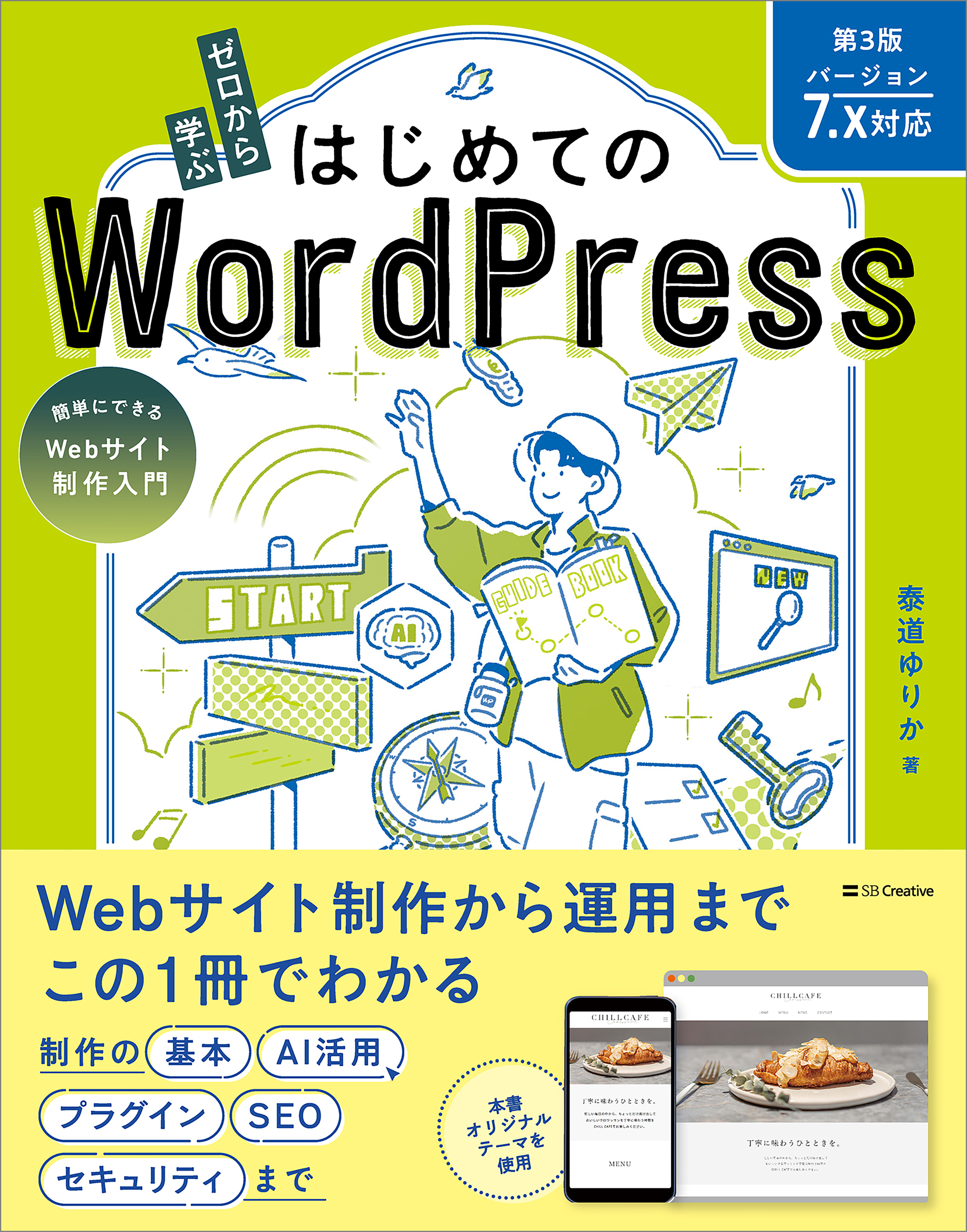 ゼロから学ぶ はじめてのWordPress 第3版 ［バージョン7.x対応］