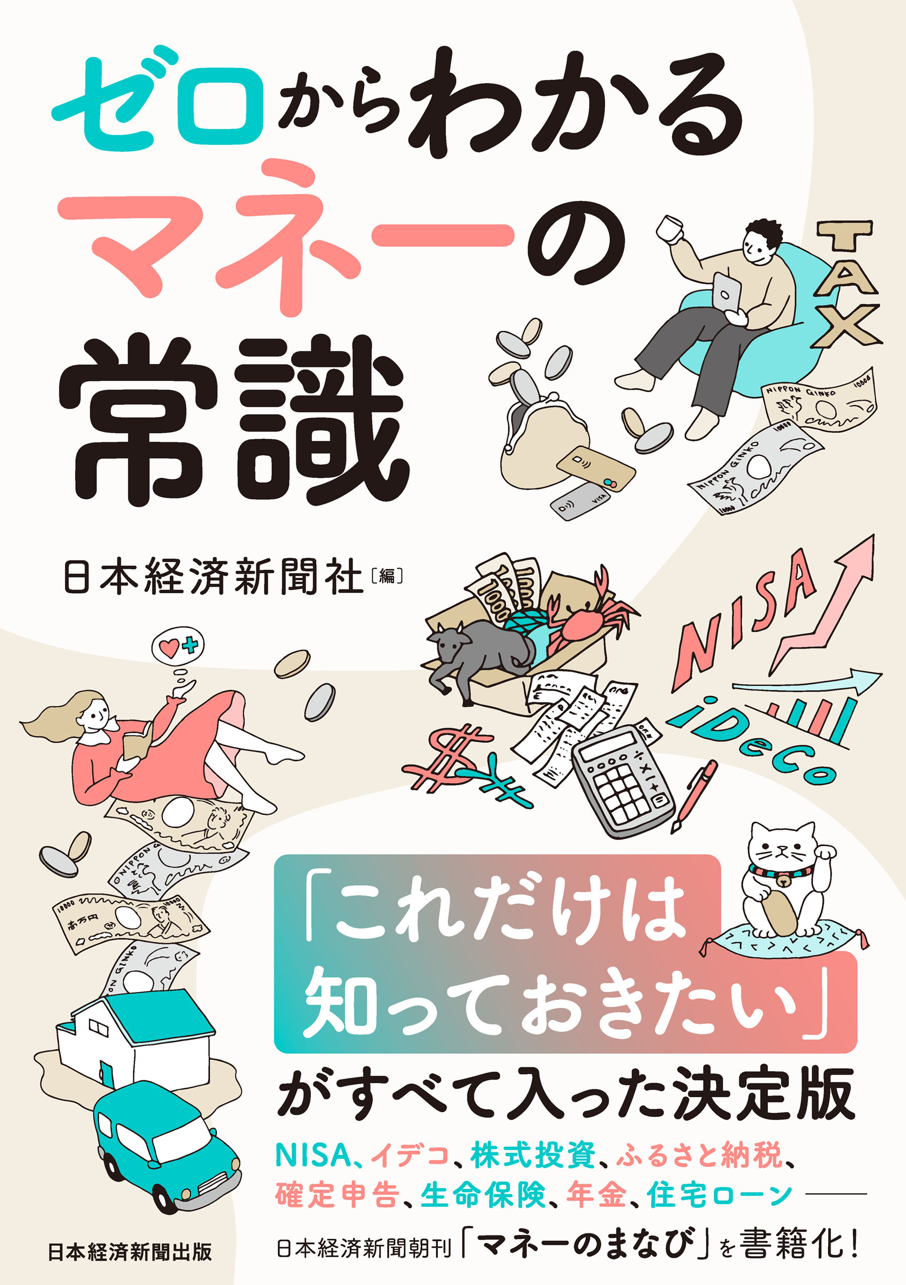 ゼロからわかる　マネーの常識　NISA、イデコから保険、税金、住宅ローンまで