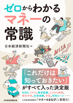 ゼロからわかる マネーの常識 NISA、イデコから保険、税金、住宅ローンまで