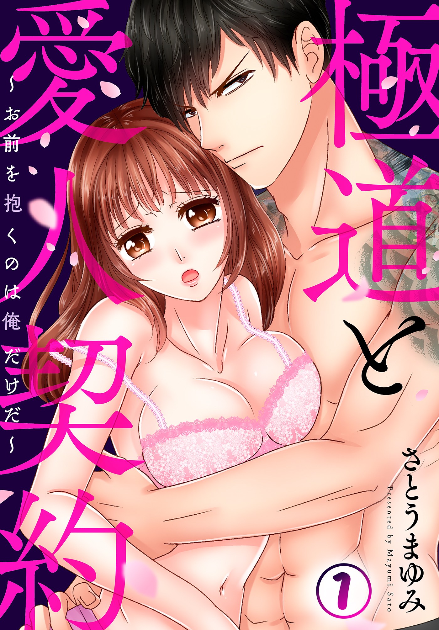 極道と愛人契約～お前を抱くのは俺だけだ～(1)