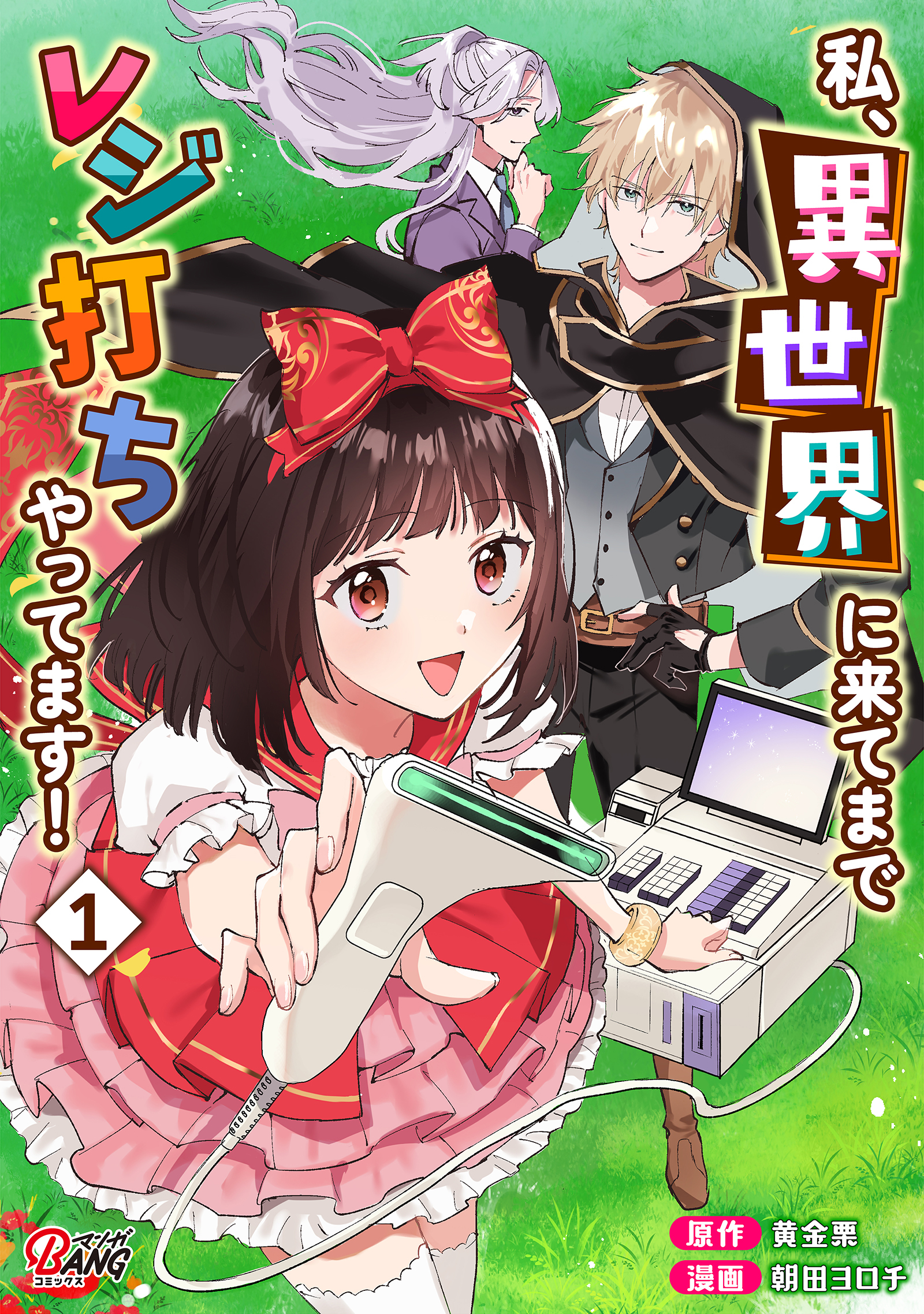 【期間限定　試し読み増量版】私、異世界に来てまでレジ打ちやってます！ （1）