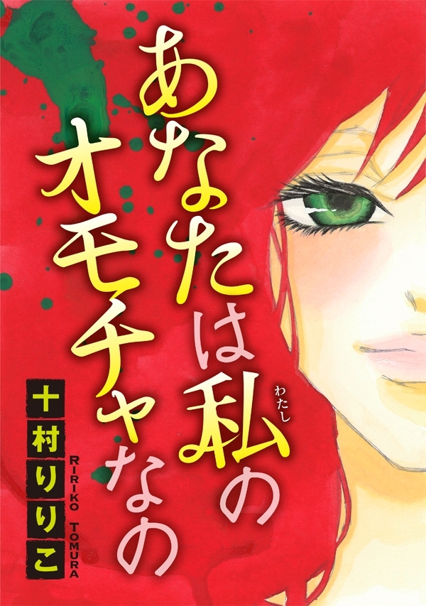 あなたは私のオモチャなの 分冊版 1 無料 試し読みなら Amebaマンガ 旧 読書のお時間です