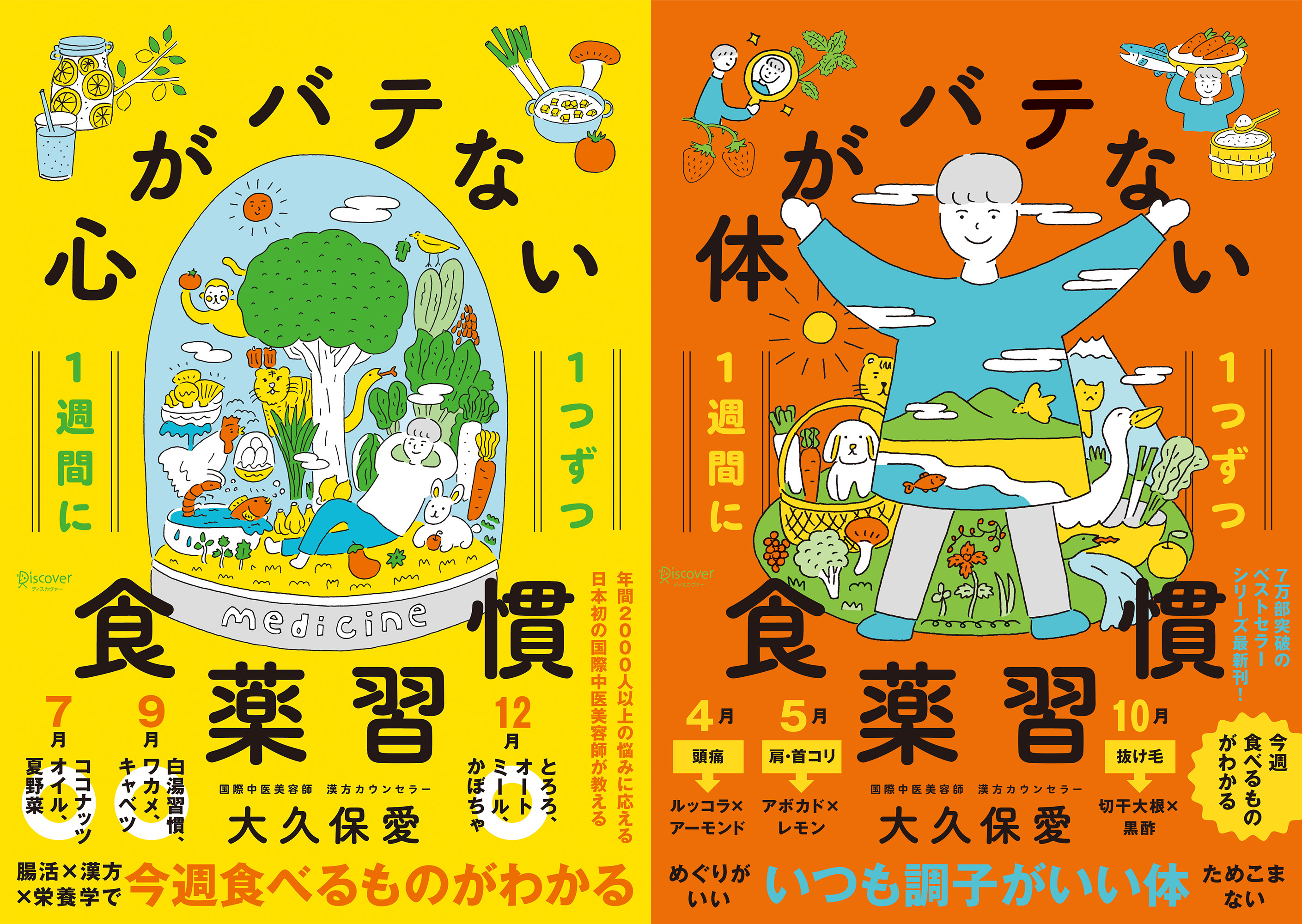 心がバテない食薬習慣 + 体がバテない食薬習慣 【2冊合本版】
