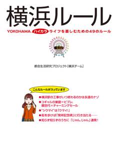 横浜ルール