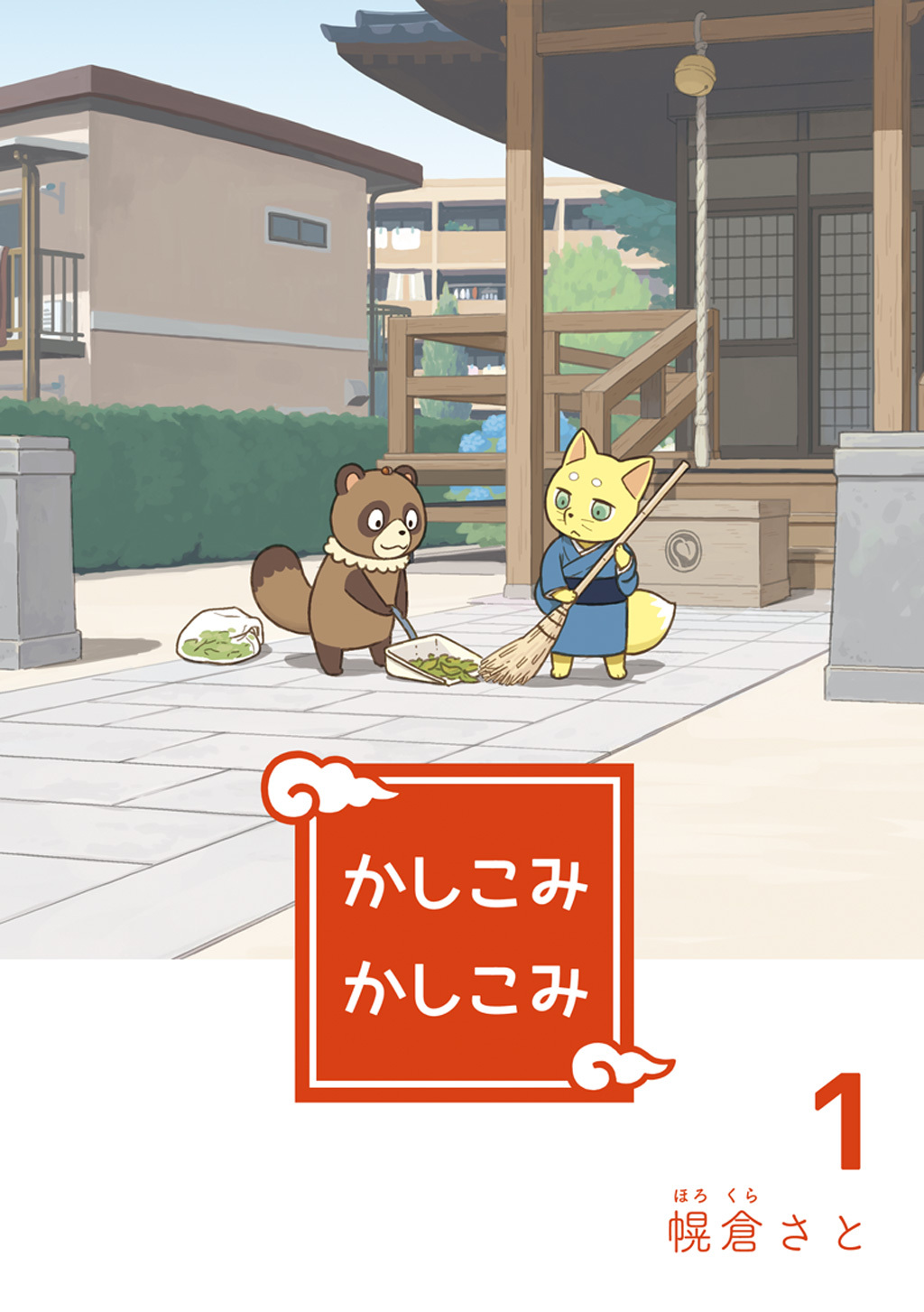 【期間限定　無料お試し版】かしこみかしこみ１