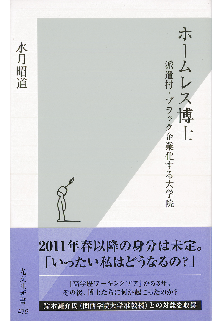 ホームレス博士～派遣村・ブラック企業化する大学院～