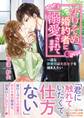 かりそめ婚約者に溺愛されてます~一途な御曹司は失恋女子を捕まえたい~