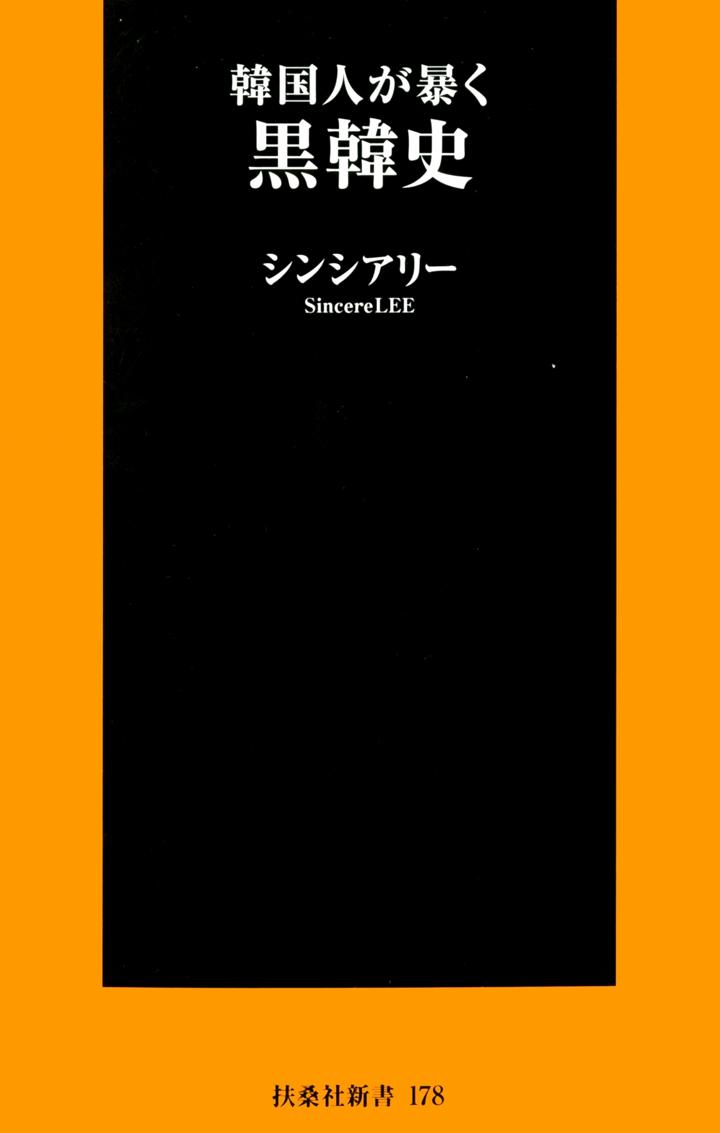 韓国人が暴く　黒韓史