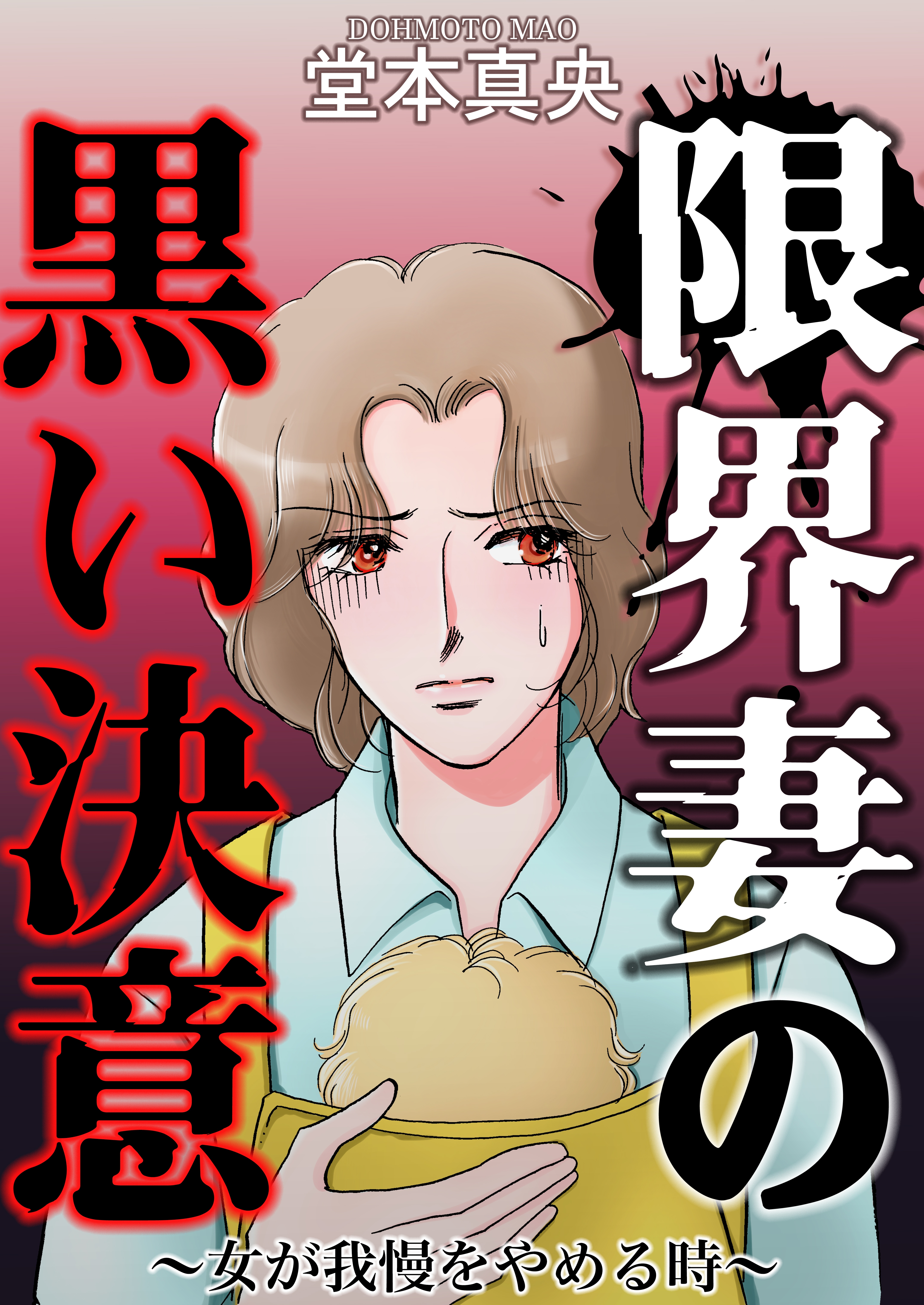 限界妻の黒い決意～女が我慢をやめる時～