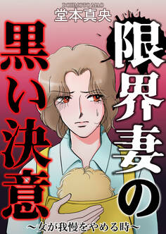 限界妻の黒い決意~女が我慢をやめる時~