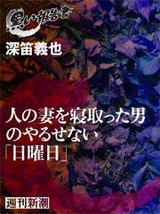 人の妻を寝取った男のやるせない「日曜日」