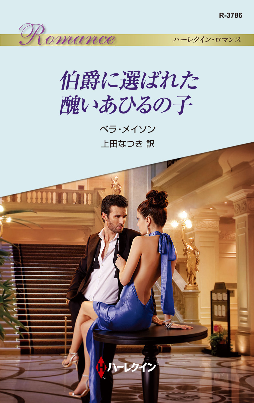 伯爵に選ばれた醜いあひるの子