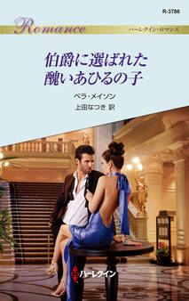 伯爵に選ばれた醜いあひるの子