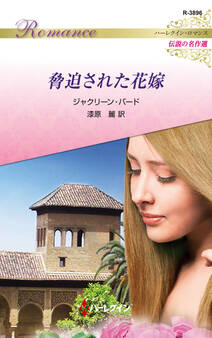 脅迫された花嫁【ハーレクイン・ロマンス版】