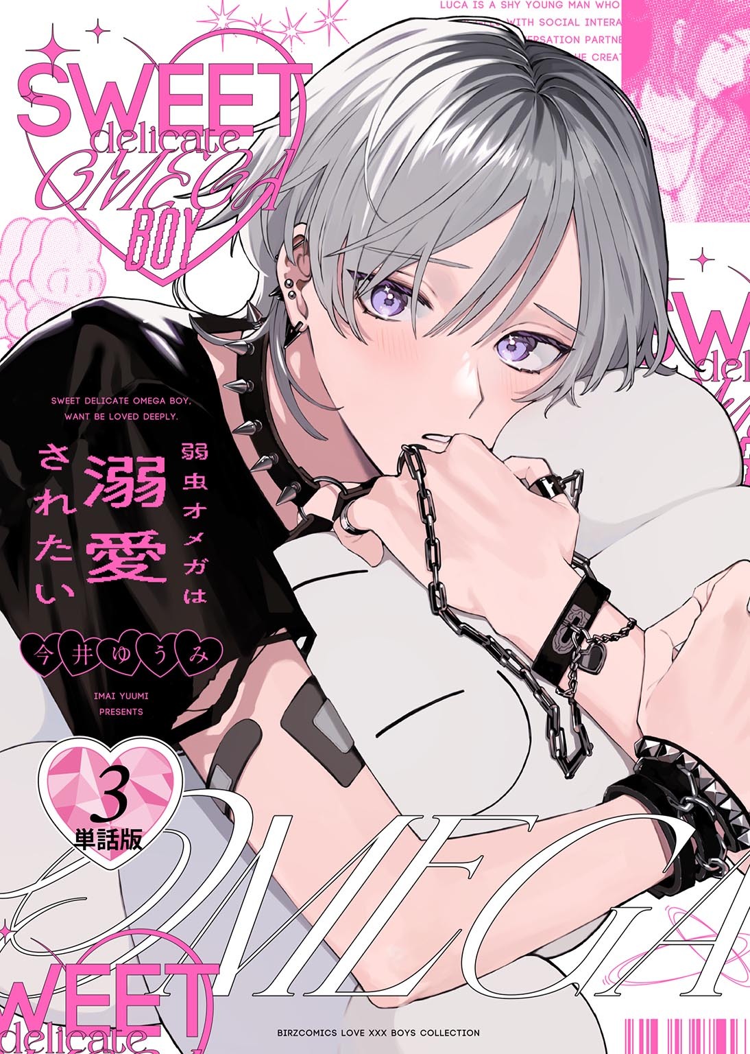弱虫オメガは溺愛されたい 【単話】 3話