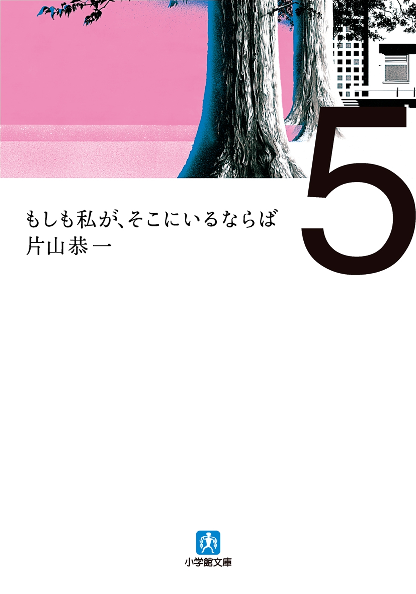 もしも私が、そこにいるならば
